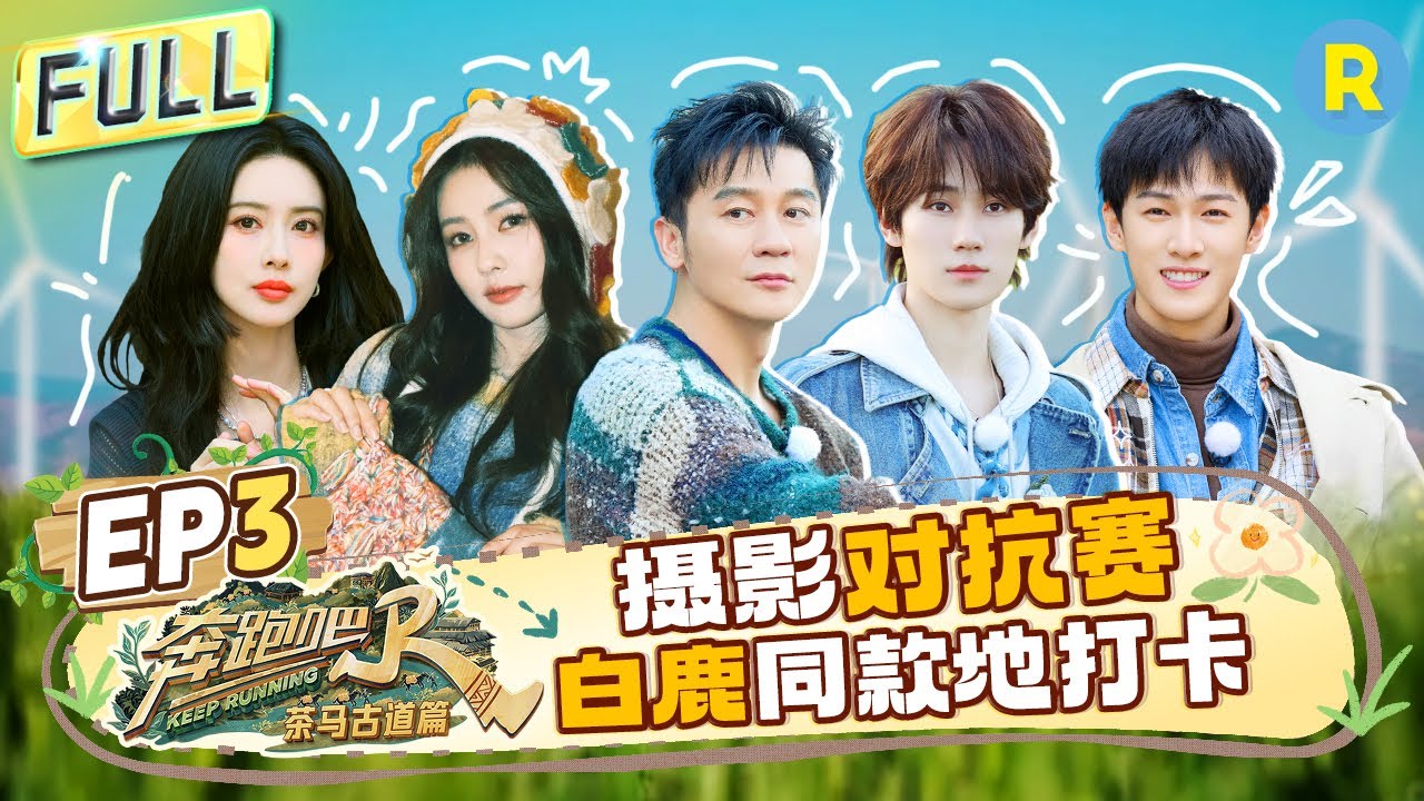 Специальный сезон Keep Running: Фотоконкурс! По следам фотоснимков Бай Лу!