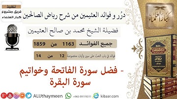 1163- فضل سورة الفاتحة وخواتيم سورة البقرة /فوائد من رياض الصالحين 📔/ابن عثيمين