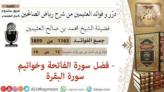 1163- فضل سورة الفاتحة وخواتيم سورة البقرة /فوائد من رياض الصالحين 📔/ابن عثيمين