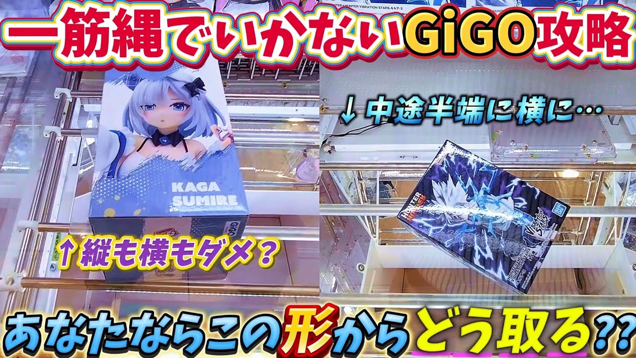 [クレーンゲーム] セオリー通りではいかないGiGO攻略！目指せ自力ゲット！ [ユーフォーキャッチャー]