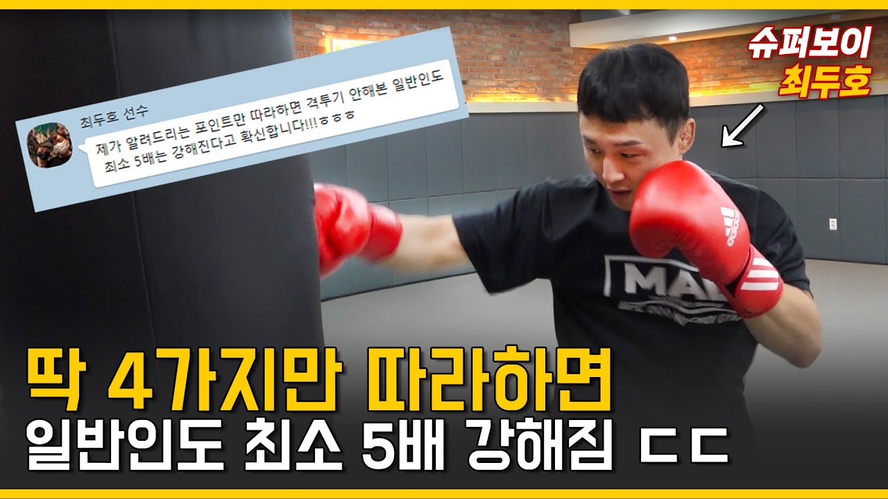 일반인이 단숨에 2~5배 강해질 수 있는 딱 네 가지 포인트 알려드림!!!!