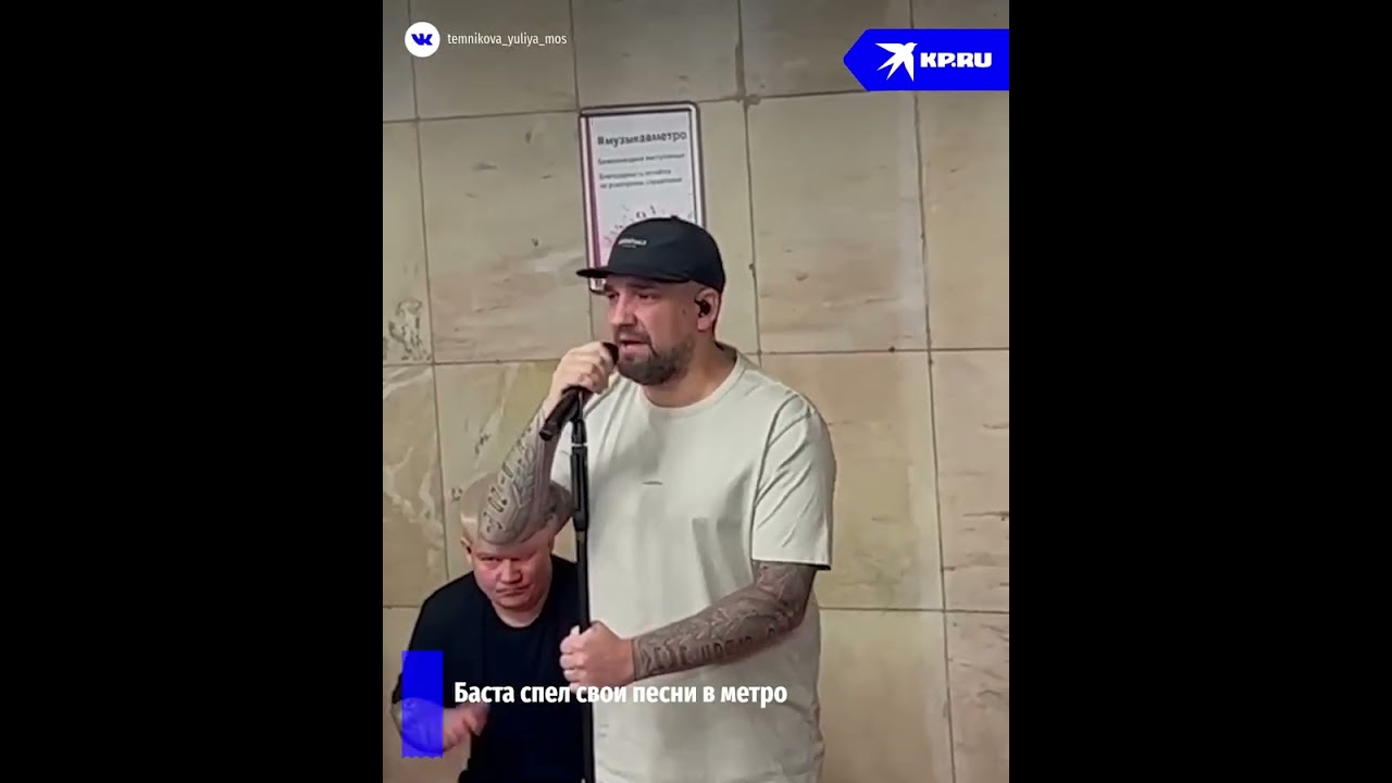 Баста спел свои песни в метро