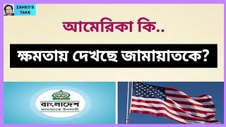 আমরক জমযতক ক কষমতয দখছ? Zaheds Take জহদ উর রহমন Zahed Ur Rahman