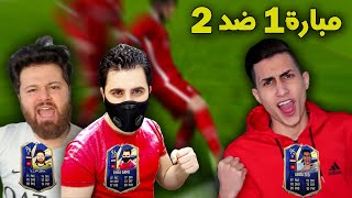 لعبت مبارة اتنين ضد واحد ضد معلق سوريا ومصطفى وانا لوحدي !!! مبارة ستخلد في التاريخ PES 2021