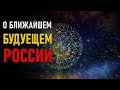 🔹О ближайшем будущем России-Сергий Радонежский-ченнелинг