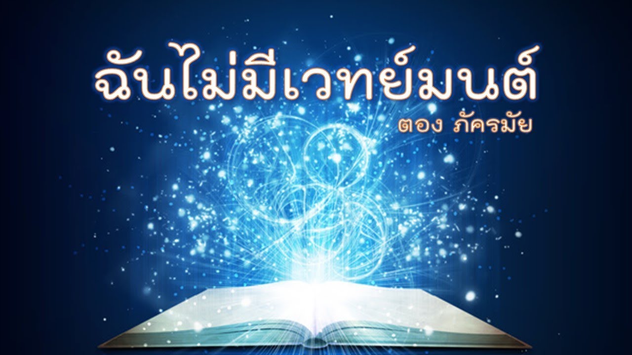 ฉันไม่มีเวทมนตร์ (ตอง ภัครมัย) + เนื้อเพลง