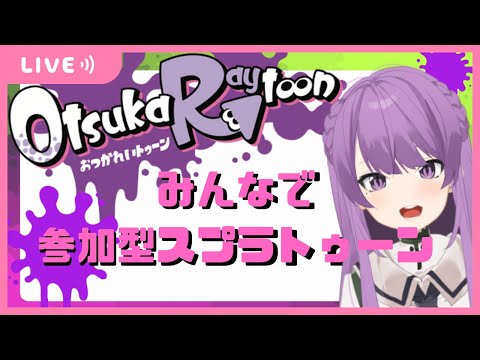 【スプラ】スプラ♪一緒にあそぼーーー【参加型】