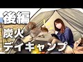 【キャンプ女子】河川敷でデイキャンプ！焼きおにぎりが悲惨なことに【ソロキャンプ】【後編】