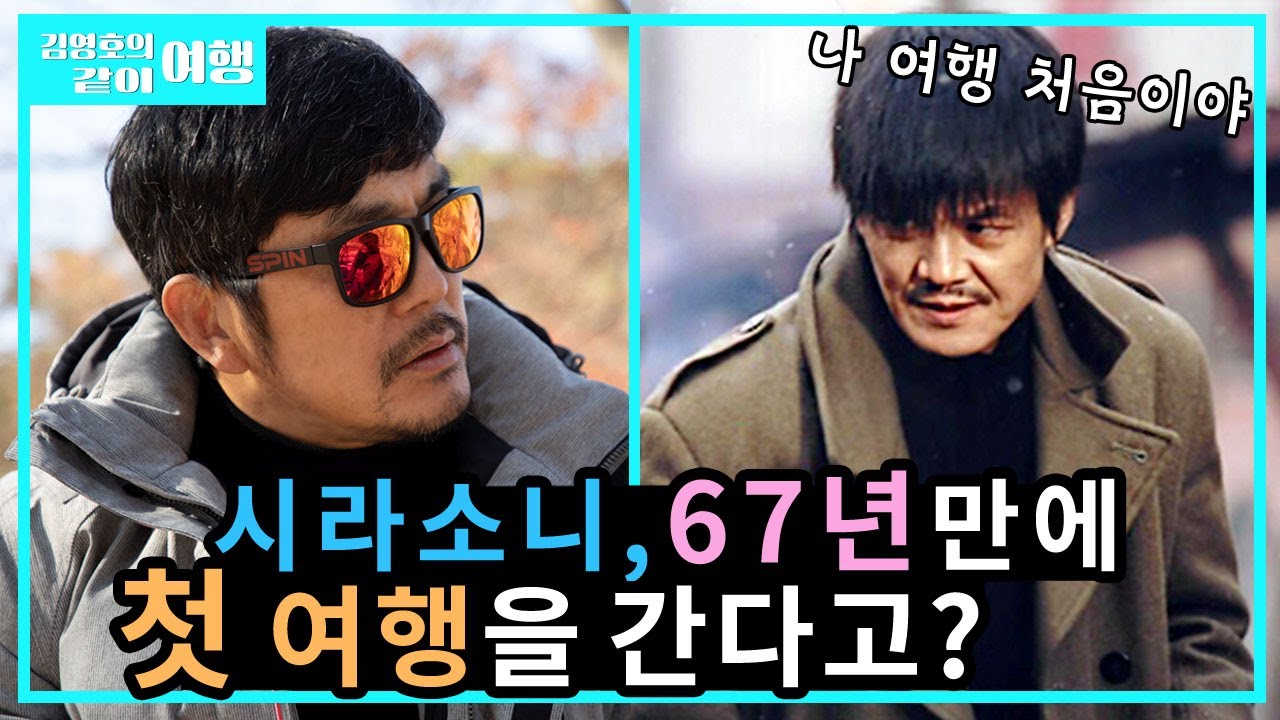 (ENG)야인시대 시라소니&이정재 브로맨스 경주여행 [김영호의 같이여행 EP.1]-김영호채널