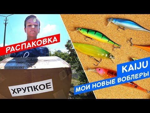 Мои новые воблеры. Как не надо делать - распаковку! Воблеры Renegade Kaiju - первый взгляд