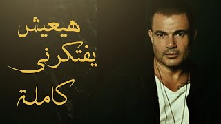جديد عمرو دياب - هيعيش يفتكرني كاملة