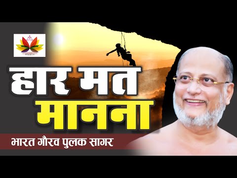 वीडियो: हार कैसे न मानें