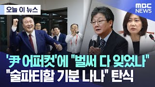 [오늘 이 뉴스] '尹 어퍼컷'에 "벌써 다 잊었나" "술파티할 기분 나나" 탄식 (2024.05.31/MBC뉴스)