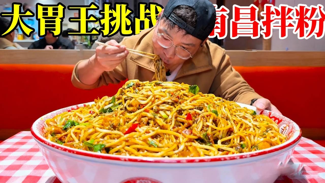 大胃王挑战：南昌拌粉，搭配正宗江西小炒，炫粉停不下来！#江西小炒 #无辣不欢 #江西辣炒