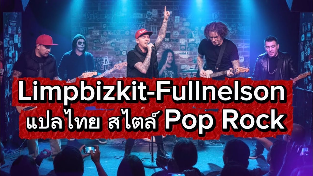 Full Nelson – Limp Bizkit (แปลไทย Pop Rock Style)