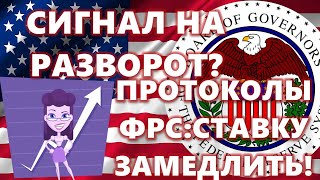 СИГНАЛ НА РАЗВОРОТ? ПРОТОКОЛЫ ФРС:СТАВКУ ЗАМЕДЛИТЬ! 10 000 ЧЁРНЫХ БИТКОИНОВ ЗАДВИГАЛИСЬ!!