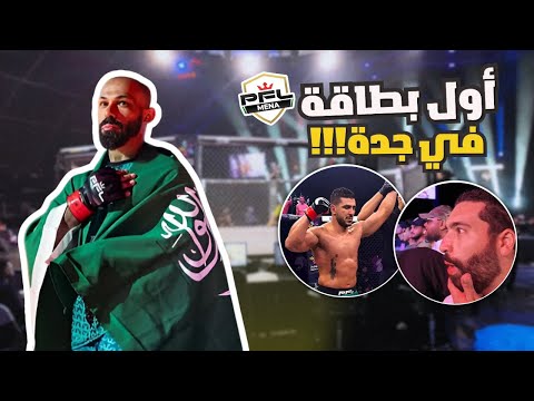 اعتزال احمد مكي ڤلوق تغطية PFL MENA جدة