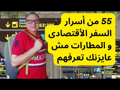 55 نصيحة سريعة للسفر الأقتصادى المريح و التعامل مع المطارات و شركات الطيران