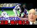 【大谷翔平】逆転勝利を呼ぶ二塁打直後の“あの行動”に球場騒然! 落合博満「憧れは止められない」 山本由伸&今永昇太の快投にファン歓喜【海外の反応】