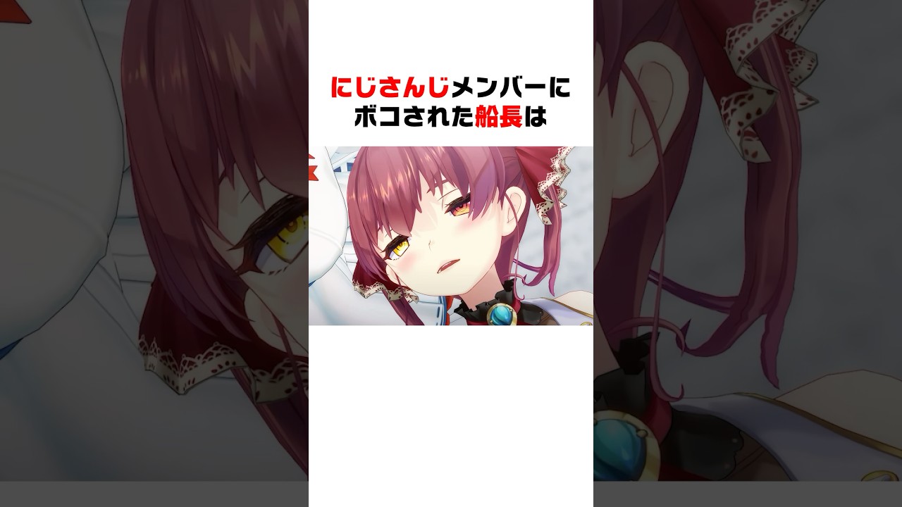 にじさんじメンバーにボコされた宝鐘マリン【ホロライブ/ホロライブ切り抜き】 #vtuber #hololive  #ホロライブ切り抜き