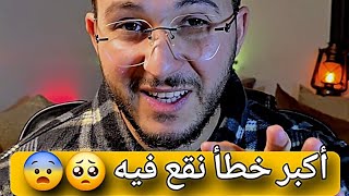 أكبر مصيبة نقدرو نوقعو فيها 🥺😨
