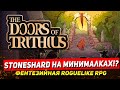 The Doors of Trithius - пошаговый фентези роглайк. Обзор Doors of Trithius на стриме