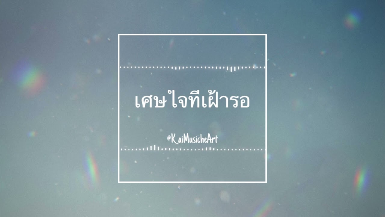 เศษใจที่เฝ้ารอ @K_aiMusicheArt