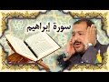 القران الكريم سورة ابراهيم كريم منصوري خط عثمان طه 