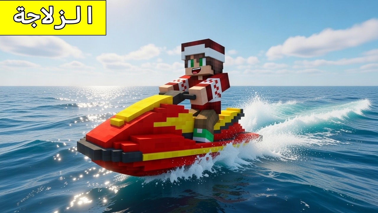 فلم ماين كرافت : رحت للبحر و تزلجت على الماء و لكن صارت مشكلة !
