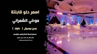 اسمر حلو قابلتة موضي الشمراني بدون موسيقى دفوف للطلب كاملة