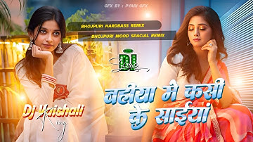 Bhojpuri Song Dj Remix 2025 | Nonstop Bhojpuri Dj Song | Dhake Kamariya Hariyar Sadiya #dj​​ #song​🎶