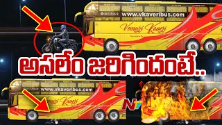 Kurnool Bus Incident | అసలేం జరిగిందంటే.. | Latest Updates | NTV Telugu