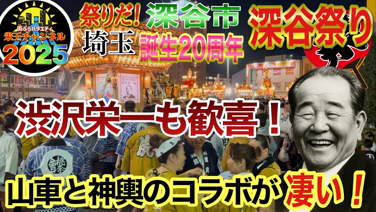 【祭りだ埼玉2025】渋沢栄一も歓喜だわっしょい！深谷市誕生20周年の深谷祭りを最速でリポート！