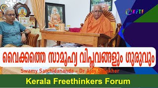 വൈക്കത്തെ സാമൂഹ്യ വിപ്ലവങ്ങളും ഗുരുവും | Swamy Satchidananda - Dr Ajay S Sekher