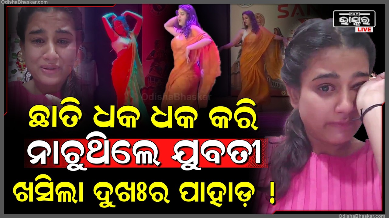 ଶାଢ଼ୀ ପିନ୍ଧି ଏମିତି ନାଚିଲେ ଛାତ୍ରୀ, ଭାଇରାଲ ହୋଇଗଲା ଭିଡିଓ.. ଭୋ ଭୋ ହୋଇ କାନ୍ଦିଲେ ଛାତ୍ରୀ
