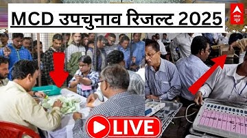 Delhi MCD By Election Result 2025 LIVE: MCD उपचुनाव रिजल्ट की मतगणना | BJP | AAP | Congress