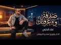 الحلبي صدفة وعرفت ك  ألحان وتوزيع استديو الأبوشي       حالتي