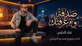 الحلبي صدفة وعرفت ك  ألحان وتوزيع استديو الأبوشي       - اسمعها