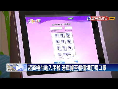3/26超商領口罩 機台輸入序號櫃台領取－民視新聞