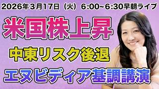 2026年3月17日（火）朝6時から！中東リスク後退で米株上昇！NVIDIA基調講演