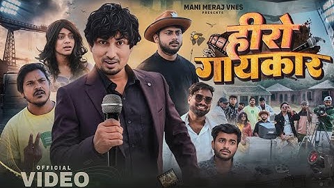 Hero Gayakaar || हीरो गायकार || Mani Meraj Vines || #comedy #manimeraj #comedyvideo #2025
