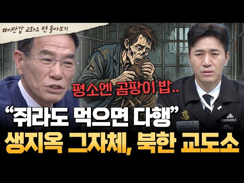[#북한썰] 쥐가 특식? 생지옥 그 자체인 북한 교도소의 충격 현실😨| #이만갑 1시간 몰아보기