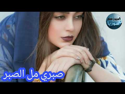 اغنية جديد صبري مل الصبر 