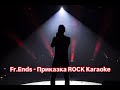 Fr Ends Приказка ROCK COVER Karaoke Lead Vocal