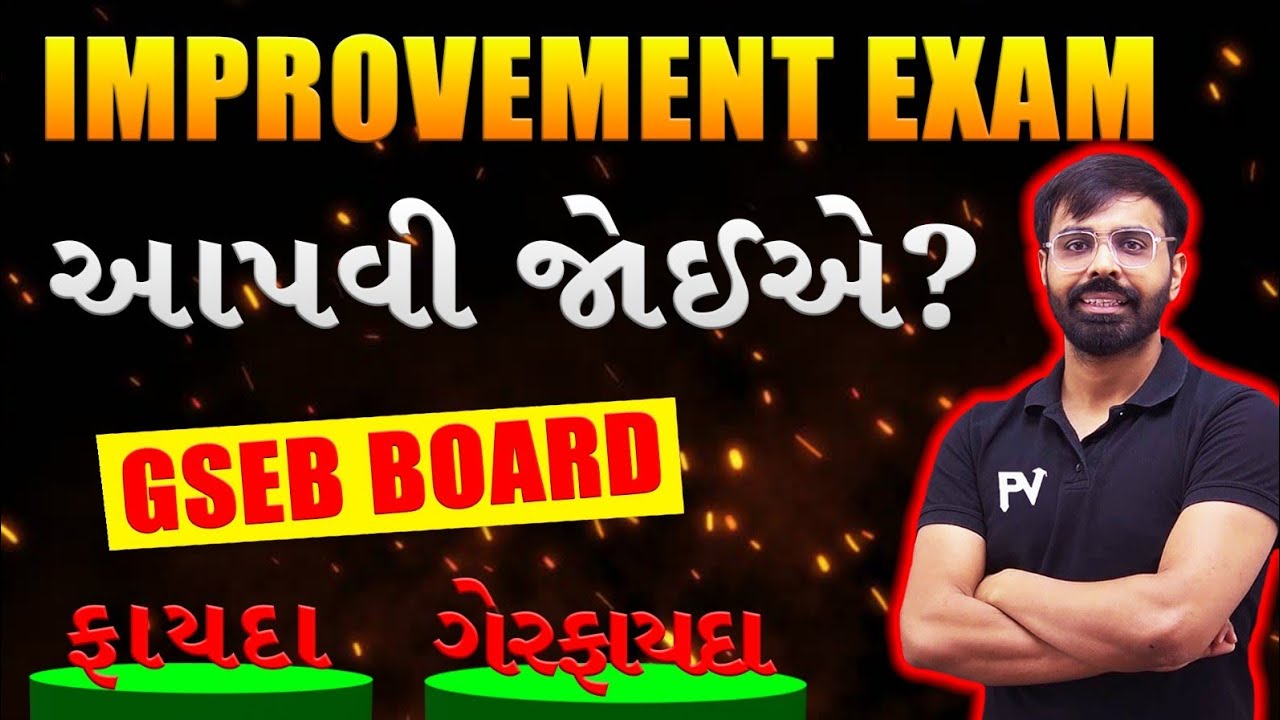 GSEB BOARD IMPROVEMENT EXAM આપવી જોઈએ ? ફાયદો થશે કે નુકશાન જશે ? MOST IMP