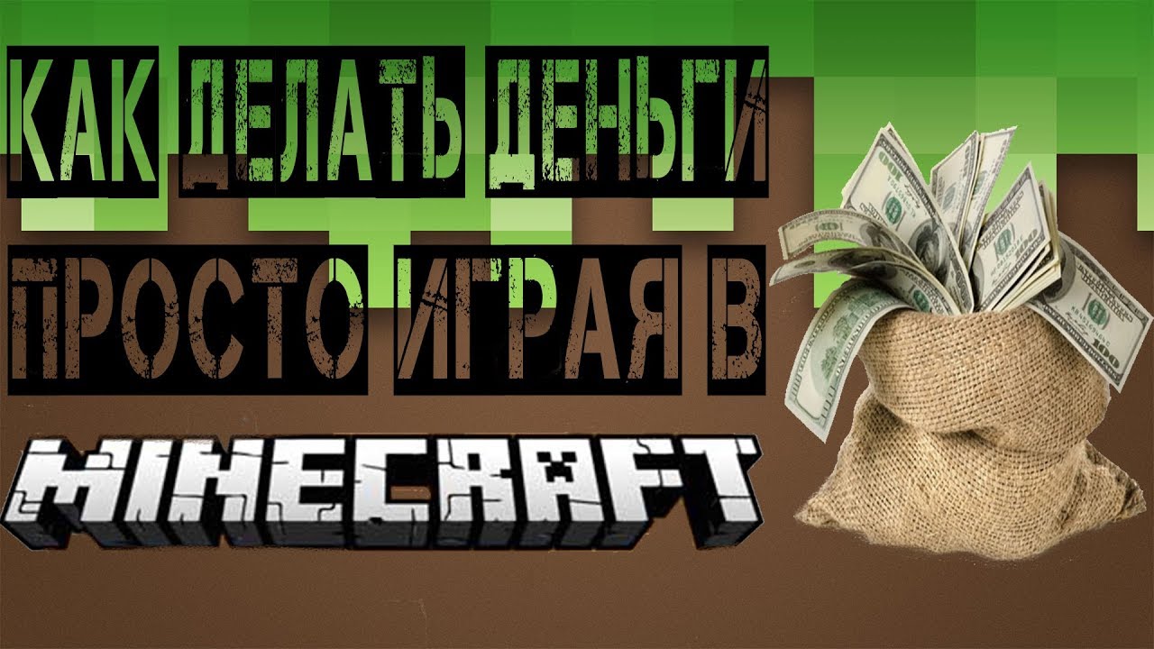 Как заработать деньги в майнкрафте. Как заработать деньги в майнкрафте. Монета майнкрафт. Как заработать деньги на сервере майнкрафт. Интересные сервера в роблоксе.
