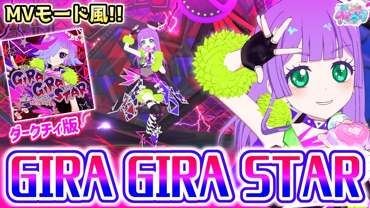 【ノーツなし版】GIRA GIRA STAR（歌：ダークチィ）【ひみつのアイプリ ゲームプレイ】