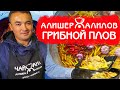 РЕЦЕПТ ГРИБНОГО ПЛОВА | КИТАИСТЫ ДЕГУСТИРУЮТ УЗБЕКСКИЙ ПЛОВ