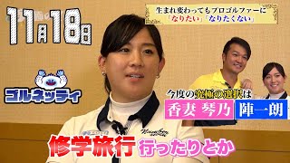 【11/18】ゴルフ情報ナビ「ゴルネッティ」。マンスリーゲスト・宮田成華