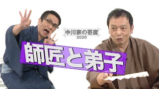 中川家の寄席 2020 　「師匠と弟子」